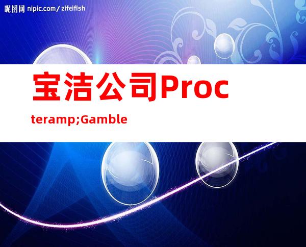 宝洁公司 Procter & Gamble